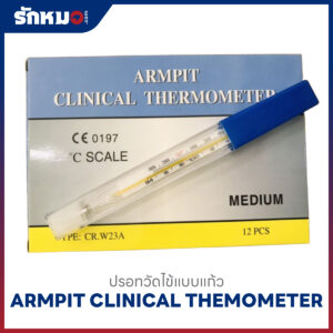 ปรอทวัดไข้แบบแก้ว ARMPIT (12 ชิ้น/กล่อง)