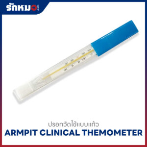 ปรอทวัดไข้แบบแก้ว ARMPIT (12 ชิ้น/กล่อง)