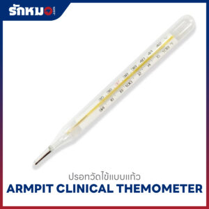 ปรอทวัดไข้แบบแก้ว ARMPIT (12 ชิ้น/กล่อง)