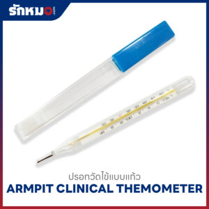 ปรอทวัดไข้แบบแก้ว ARMPIT (12 ชิ้น/กล่อง)