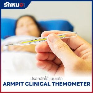 ปรอทวัดไข้แบบแก้ว ARMPIT (12 ชิ้น/กล่อง)