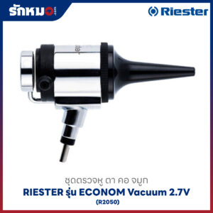 ชุดตรวจหู ตา คอ จมูก (COMPLETE DIAGNOSTIC SET) RIESTER รุ่น ECONOM Vacuum 2.7V (R2050)