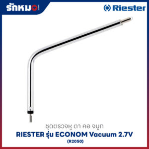 ชุดตรวจหู ตา คอ จมูก (COMPLETE DIAGNOSTIC SET) RIESTER รุ่น ECONOM Vacuum 2.7V (R2050)