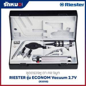 ชุดตรวจหู ตา คอ จมูก (COMPLETE DIAGNOSTIC SET) RIESTER รุ่น ECONOM Vacuum 2.7V (R2050)