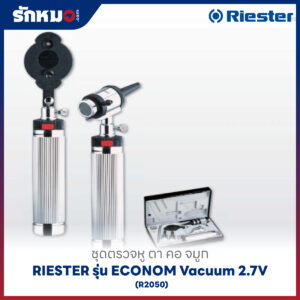 ชุดตรวจหู ตา คอ จมูก (COMPLETE DIAGNOSTIC SET) RIESTER รุ่น ECONOM Vacuum 2.7V (R2050)