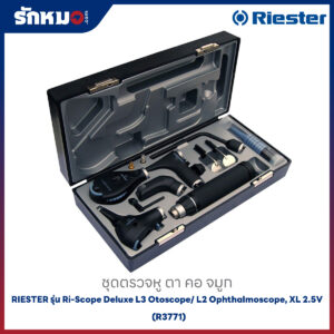 ชุดตรวจหู ตา คอ จมูก RIESTER รุ่น Ri-Scope Deluxe L3 Otoscope/ L2 Ophthalmoscope, XL 2.5V (R3771)