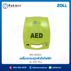 เครื่องกระตุกหัวใจไฟฟ้า AED (Automated External Defibrillator) ยี่ห้อ Zoll รุ่น AED Plus