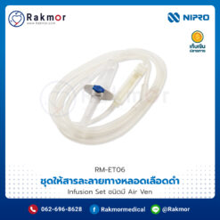 ชุดให้สารละลายทางหลอดเลือดดำ Infusion Set ชนิดมี Air Ven ยี่ห้อ NIPRO