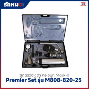 ชุดตรวจหู ตา คอ จมูก MD Mark-II Premier Set รุ่น M808-820-25
