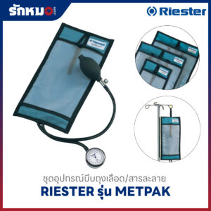 ชุดบีบถุงเลือด/สารละลาย Riester Metpak®