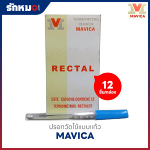 ปรอทวัดไข้แบบแก้ว ทางทวาร (RECTAL) ยี่ห้อ MAVICA (12 ชิ้น/กล่อง)