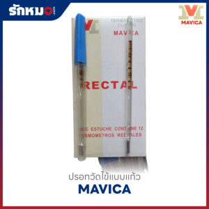 ปรอทวัดไข้แบบแก้ว ทางทวาร (RECTAL) ยี่ห้อ MAVICA (12 ชิ้น/กล่อง)