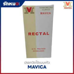 ปรอทวัดไข้แบบแก้ว ทางทวาร (RECTAL) ยี่ห้อ MAVICA (12 ชิ้น/กล่อง)