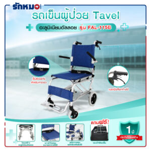 รถเข็นผู้ป่วย TAVEL รุ่น FAL-115B