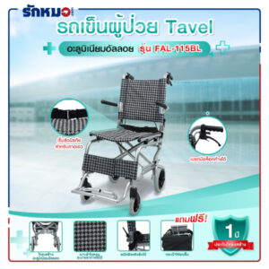 รถเข็นผู้ป่วย TAVEL รุ่น FAL-115BL