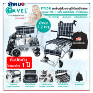 รถเข็นผู้ป่วย TAVEL รุ่น FAL-115BW