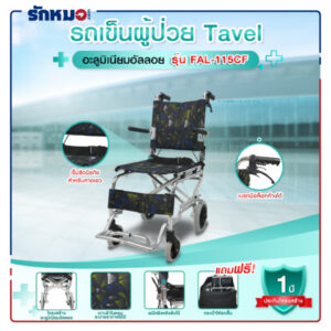 รถเข็นผู้ป่วย TAVEL รุ่น FAL-115CF