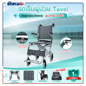 รถเข็นผู้ป่วย TAVEL รุ่น FAL-115G