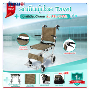 รถเข็นผู้ป่วย TAVEL รุ่น FAL-115GL