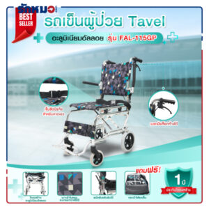รถเข็นผู้ป่วย TAVEL รุ่น FAL-115GP