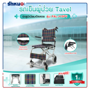 รถเข็นผู้ป่วย TAVEL รุ่น FAL-115PV