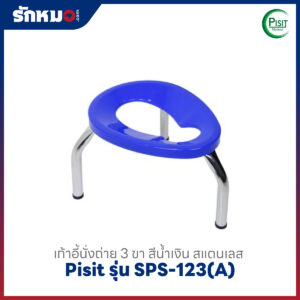 เก้าอี้นั่งถ่าย 3 ขา สีน้ำเงิน Pisit รุ่น SPS-123A