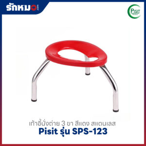 เก้าอี้นั่งถ่าย 3 ขา สีแดง Pisit รุ่น SPS-123
