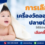 การเลือกซื้อ เครื่องวัดออกซิเจนปลายนิ้วทารก ให้ใช้ง่าย และปลอดภัย เลือกซื้ออย่างไรดี