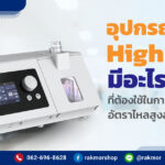 อุปกรณ์ High Flow ที่ใช้ในการให้ออกซิเจนความเข้นข้นสูง มีอะไรบ้าง