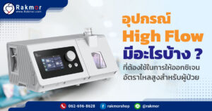 อุปกรณ์ High Flow ที่ใช้ในการให้ออกซิเจนความเข้นข้นสูง มีอะไรบ้าง
