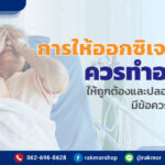 การให้ออกซิเจนที่บ้าน มีวิธีการทำอย่างไร