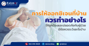 การให้ออกซิเจนที่บ้าน มีวิธีการทำอย่างไร