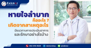 หายใจลำบาก คืออะไร มีลักษณะอาการเป็นอย่างไร
