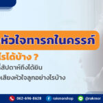 เสียงหัวใจทารกในครรภ์ สามารถบอกอะไรได้บ้าง มีวิธีการฟังอย่างไร