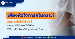 เสียงหัวใจทารกในครรภ์ สามารถบอกอะไรได้บ้าง มีวิธีการฟังอย่างไร