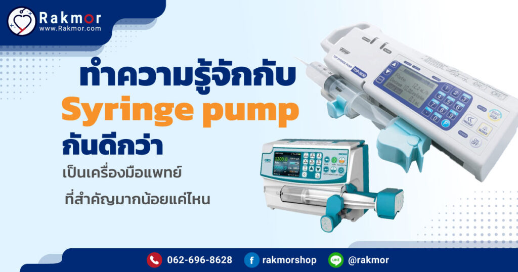 ทำความรู้จักกับ-Syringe-pump