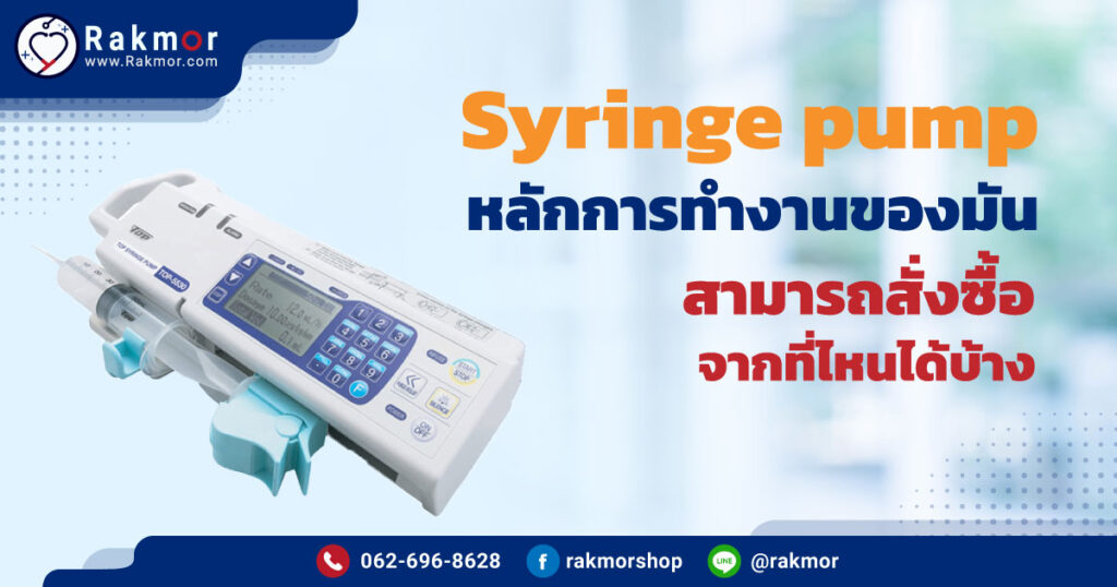Syringe-pump-หลักการทํางานของมัน-สามารถสั่งซื้อจากที่ไหนได้บ้าง