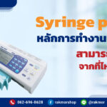 Syringe-pump-หลักการทํางานของมัน-สามารถสั่งซื้อจากที่ไหนได้บ้าง