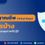 สัญญาณชีพ (Vital Sign) มีอะไรบ้าง ควรรู้ไว้
