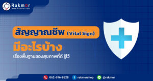 สัญญาณชีพ (Vital Sign) มีอะไรบ้าง ควรรู้ไว้