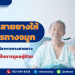 การใส่สายยางให้อาหารทางจมูก