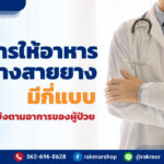 การให้อาหารทางสายยางมีกี่แบบ