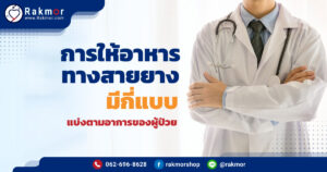 การให้อาหารทางสายยางมีกี่แบบ
