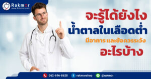 น้ำตาลในเลือดต่ำกง่าปกติ