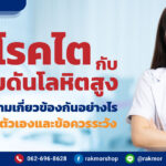 โรคไตกับความดันโลหิตสูง