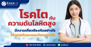 โรคไตกับความดันโลหิตสูง