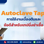 Autoclave Tape