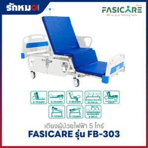 เตียงผู้ป่วยไฟฟ้า 5 ไกร์ 10 ฟังก์ชั่น FASICARE รุ่น FB-303