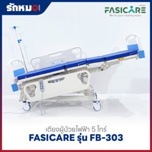 เตียงผู้ป่วยไฟฟ้า 5 ไกร์ 10 ฟังก์ชั่น FASICARE รุ่น FB-303