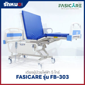 เตียงผู้ป่วยไฟฟ้า 5 ไกร์ 10 ฟังก์ชั่น FASICARE รุ่น FB-303